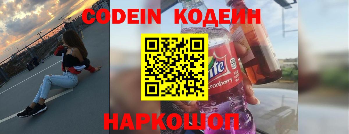 Кодеин напиток Lean (лин)  Вход с VPN  Тверь 